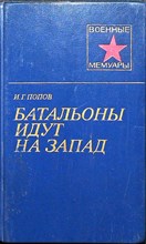 Попов И. Г. - Батальоны идут на запад | Серия: Военные мемуары. - 1985