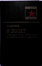 Беляков А. В. - В полет сквозь годы | Серия: Военные мемуары. - 1988