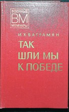 Баграмян И. Х. - Так шли мы к победе | Серия: Военные мемуары. - 1977