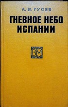 Гусев А. И. - Гневное небо Испании | Серия: Военные мемуары. - 1973