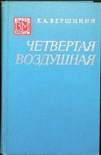 Вершинин К. А. - Четвертая воздушная - 1975