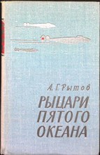 Рытов А. Г. - Рыцари пятого океана | Серия: Военные мемуары. - 1970