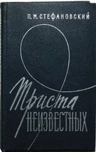 Стефановский П. М. - Триста неизвестных - 1973