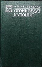 Нестеренко А. И. - Огонь ведут «катюши» - 1975