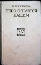 Чечнева М. П. - Небо остается нашим | Серия: Военные мемуары. - 1970