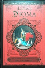 Дюма А. - История знаменитых преступлений | Серия: Классики и современники. - 2012 204049 - 37*5*3