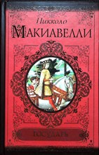 Макиавелли Н. - Государь. История Флоренции | Серия: Классики и современники. - 2011