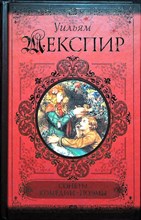 Шекспир У. - Сонеты. Поэмы. Комедии | Серия: Классики и современники. - 2011