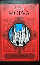 Моруа А. - Три Дюма | Серия: Классики и современники. - 2011