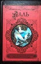 Даль В.И. - Поверья, суеверия и предрассудки русского народа | Серия: Классики и современники. - 2011