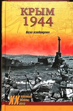 Ткаченко С. Н. - Крым 1944. Весна освобождения | Серия: Военные тайны XX века. - 2014 204065 - 26*3*3