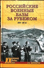 Широкорад А.Б. - Российские военные базы за рубежом. XVIII—XXI вв. | Серия: Военные тайны XX века. - 2013 204066 - 26*3*3