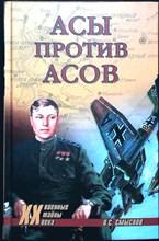 Смыслов О.С. - Асы против асов | В борьбе за господство / Серия: Военные тайны XX века. - 2013 204069 - 26*7*3