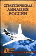 Хайрюзов В. - Стратегическая авиация России. 1914—2008 гг. | Серия: Военные тайны XX века. - 2009 204070 - 26*7*3