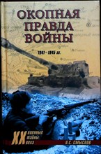 Смыслов О.С. - Окопная правда войны | Серия: Военные тайны XX века. - 2008 204072 - 26*7*3