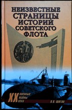 Шигин В.В. - Неизвестные страницы истории советского флота | Серия: Военные тайны XX века. - 2012 204073 - 26*7*3