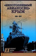 Широкорад А. Б. - «Непотопляемый авианосец» Крым. 1945—2014 | Серия: Военные тайны XX века. - 2014