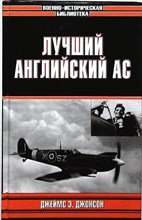 Джонсон Э. Дж. - Лучший английский ас | Серия: Военно-историческая библиотека. - 2003 204086 - 29*8*2