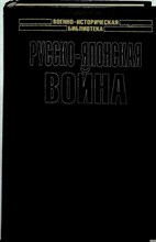 Русско-японская война: Взгляд побежденных | Серия: Военно-историческая библиотека. - 2005 204087 - 26*8*2