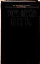 Русско-японская война: Осада и падение Порт-Артура | Серия: Военно-историческая библиотека. - 2004 204088 - 26*8*2