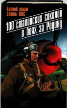 100 сталинских соколов в боях за Родину | Боевой опыт элиты ВВС - 2013 204091 - 26*8*2