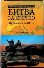 Широкорад А.Б. - Битва за Сирию. От Вавилона до ИГИЛ | Серия: Хроники современности. - 2016