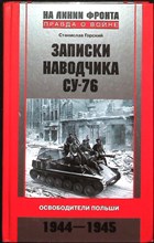 Горский С. - Записки наводчика СУ-76. Освободители Польши | Серия: На линии фронта. Правда о войне. - 2010