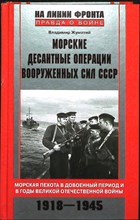 Жуматий В. И. - Морские десантные операции советских Вооруженных Сил СССР | Морская пехота в довоенный период и в годы Великой Отечественной войны. 1918—1945 / Художник И. А. Озерова / Серия: На линии фронта. Правда о войне. - 2011 204097 - 26*3*2