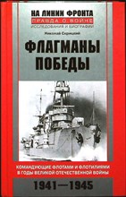 Скрицкий Н. В. - Флагманы Победы | Командующие флотами и флотилиями в годы Великой Отечественной войны 1941—1945. Серия: На линии фронта. Правда о войне. - 2012 204098 - 26*3*2