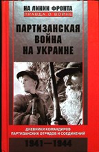 Партизанская война на Украине | Дневники командиров партизанских отрядов и соединений. 1941–1944. Серия: На линии фронта. Правда о войне. - 2010 204099 - 26*3*2