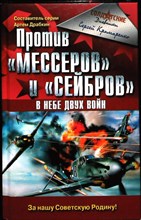 Крамаренко С. М. - Против «мессеров» и «сейбров» | В небе двух войн. Серия: Война и мы. Солдатские дневники. - 2006