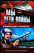 Микоян С. А. - Мы — дети войны. Воспоминания военного летчика-испытателя | Серия: Война и мы. Солдатские дневники. - 2006