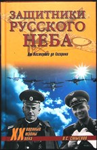 Смыслов О.С. - Защитники Русского неба. От Нестерова до Гагарина | Серия: Военные тайны XX века. - 2010 204110 - 26*6*2