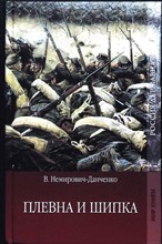 Немирович-Данченко В. И. - Плевна и Шипка. Т. 2 | Роман. Часть вторая (окончание), часть третья. Серия: Россия державная. - 2009 204111 - 26*6*2
