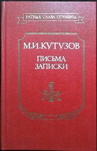 Кутузов М. И. - Письма, записки | Серия: Ратная слава Отчизны. - 1989 204112 - 26*6*2