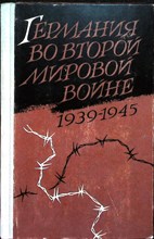 Блейер В., Дрехслер К., Ферстер Г., Хасс Г. - Германия во второй мировой войне (1939—1945) - 1971 204114 - 29*5*2