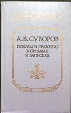 Суворов А. В. - Походы и сражения в письмах и записках | Серия: Ратная слава Отчизны. - 1990 204118 - 29*8*2