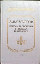 Суворов А. В. - Походы и сражения в письмах и записках | Серия: Ратная слава Отчизны. - 1990 204119 - 29*4*3
