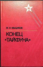 Мыциков М. И. - Конец «Тайфуна» - 1985