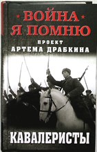 Кавалеристы | Серия: Война. Я помню. - 2019 204123 - 29*8*2