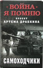 Самоходчики | Серия: «Я помню». - 2019 204124 - 29*8*2
