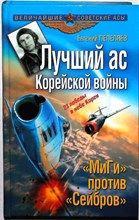 Пепеляев Е. Г. - Лучший ас Корейской войны. «МиГи» против «Сейбров» | Серия: Величайшие советские асы. - 2009