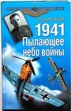 Речкалов Г. А. - 1941. Пылающее небо войны | Серия: Величайшие советские асы. - 2009