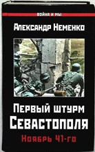 Неменко А. В. - Первый штурм Севастополя. Ноябрь 41-го | Серия: Война и мы. - 2017 204133 - 29*3*3