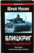 Мухин Ю. И. - Блицкриг: как это делается? Секрет «молниеносной войны» | Серия: Война и мы. - 2014 204134 - 29*3*3