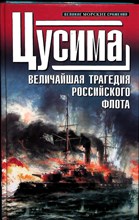 1905. Цусима | Сборник. Серия: Великие морские сражения. - 2010 204137 - 29*3*3