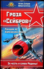 Сейдов И., Сутягин Ю. - Гроза «Сейбров» | Лучший ас Корейской войны. Серия: Война и мы. Сталинские соколы. - 2006 204139 - 29*3*3