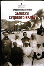 Кравченко В. С. - Записки судового врача | Через три океана. Серия: Медицинский бестселлер. - 2014
