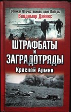 Дайнес В. О. - Штрафбаты и заградотряды Красной Армии | Серия: Великая Отечественная: Цена Победы. - 2008 204143 - 29*3*3