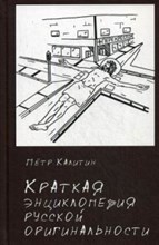 Калитин Пётр Вячеславович - Краткая энциклопедия русской оригинальности - 2020 3608388 - Р